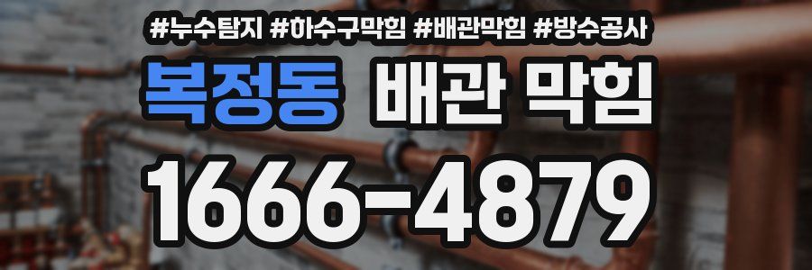 복정동 배관 막힘