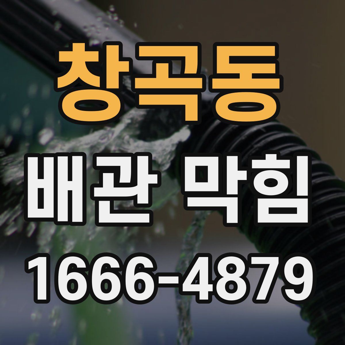 창곡동 배관 막힘