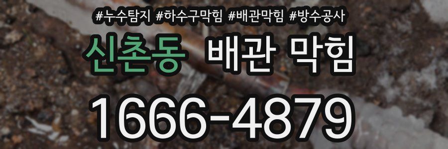 신촌동 배관 막힘
