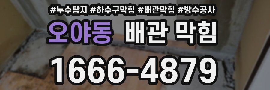 오야동 배관 막힘