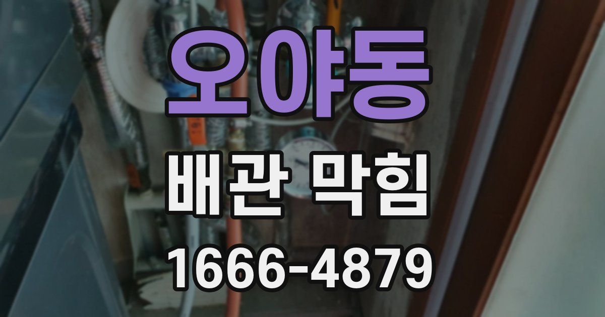 오야동 배관 막힘