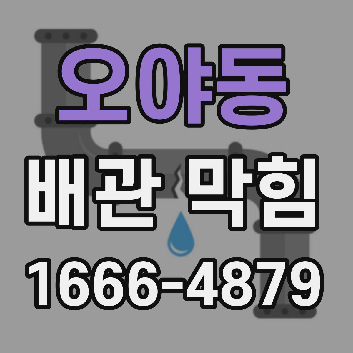 오야동 배관 막힘