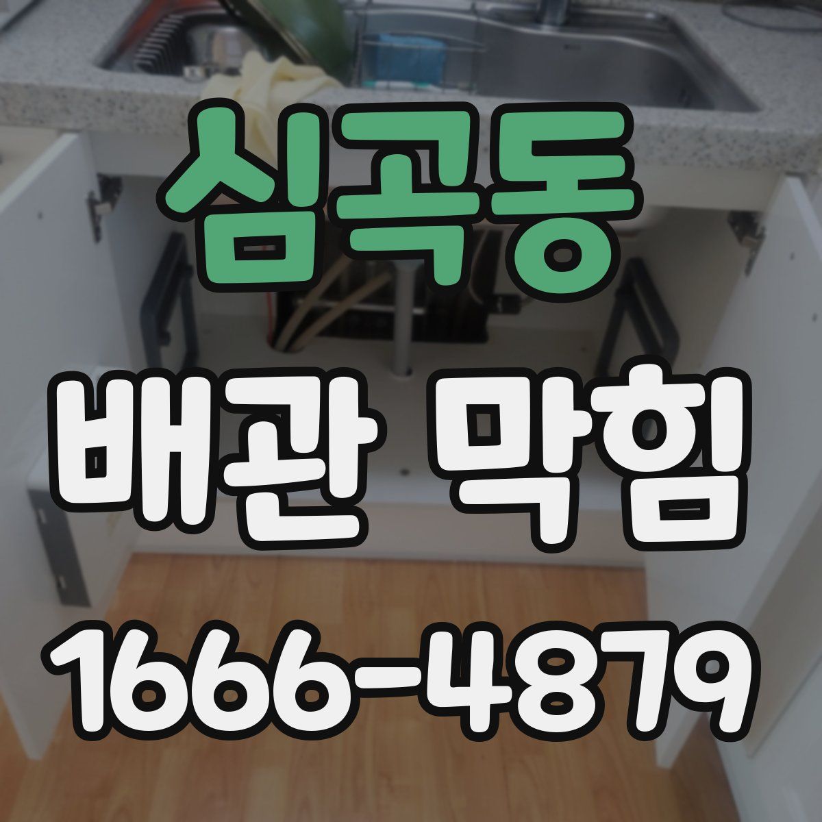 심곡동 배관 막힘