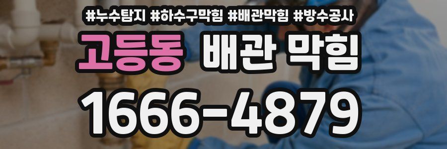 고등동 배관 막힘
