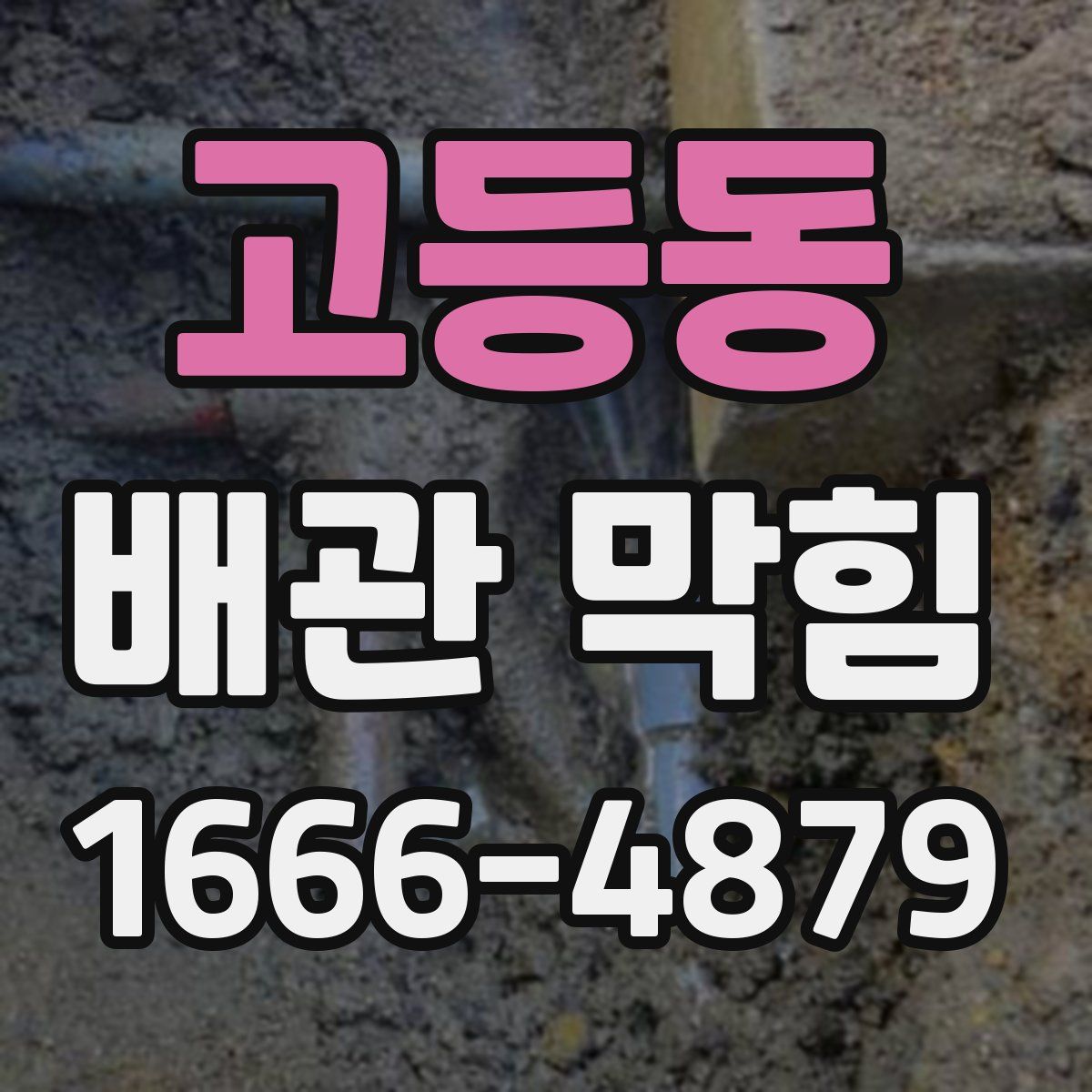 고등동 배관 막힘