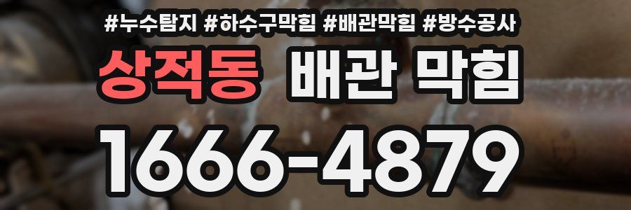 상적동 배관 막힘