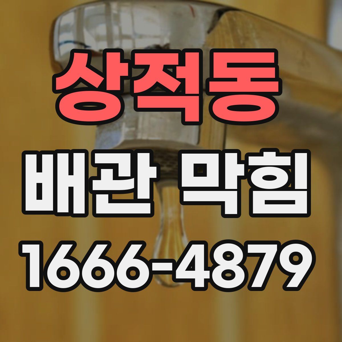 상적동 배관 막힘