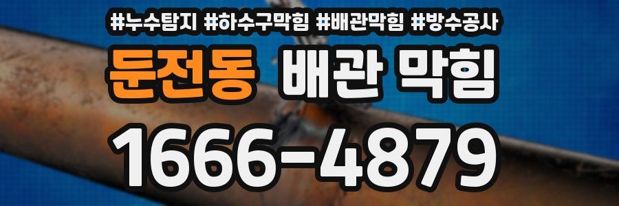 둔전동 배관 막힘