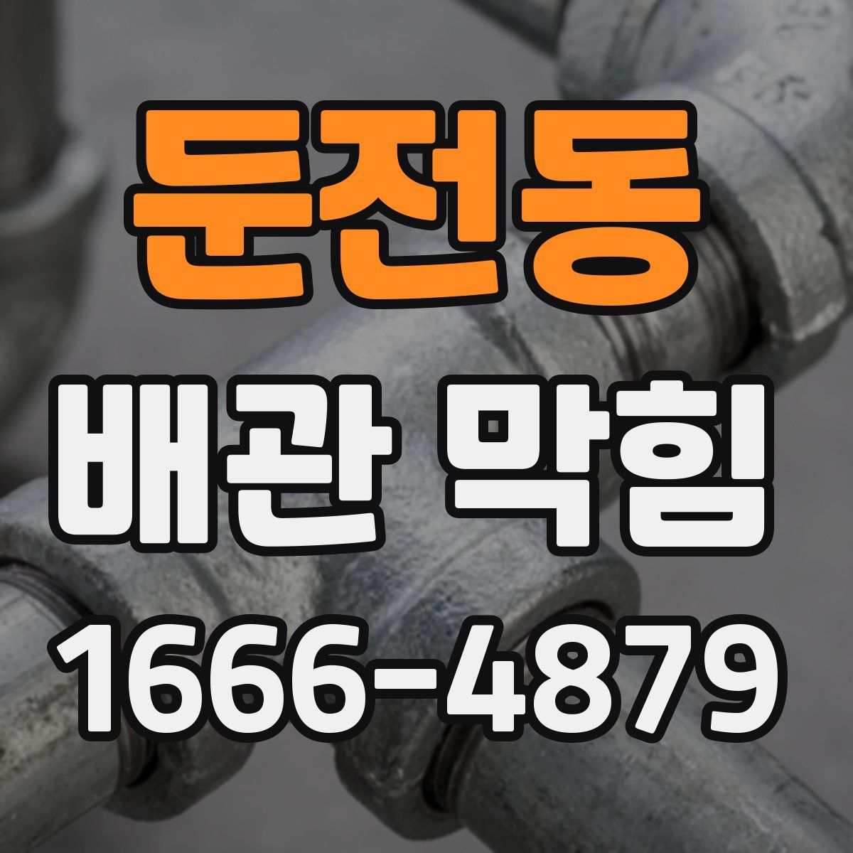 둔전동 배관 막힘
