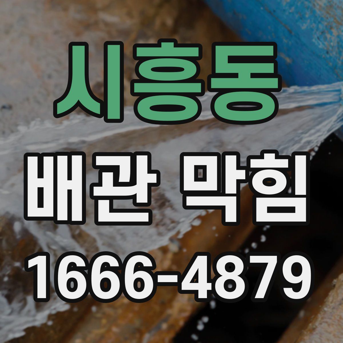 시흥동 배관 막힘