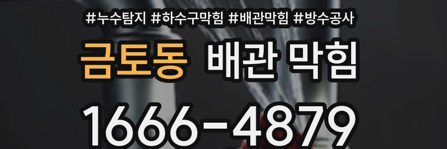 금토동 배관 막힘