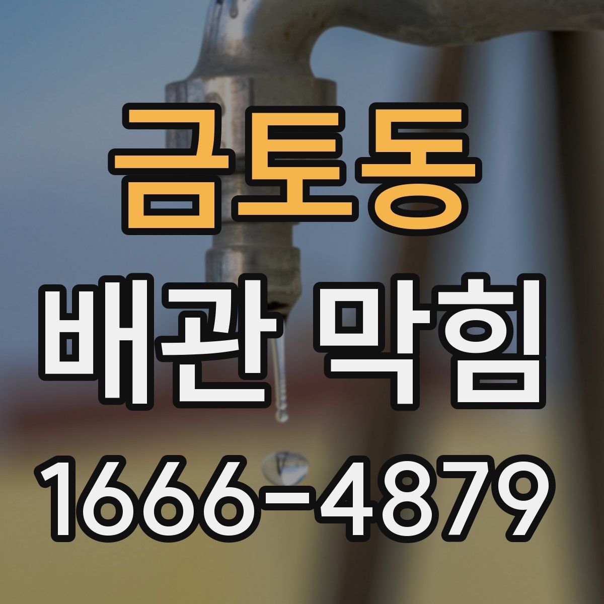 금토동 배관 막힘