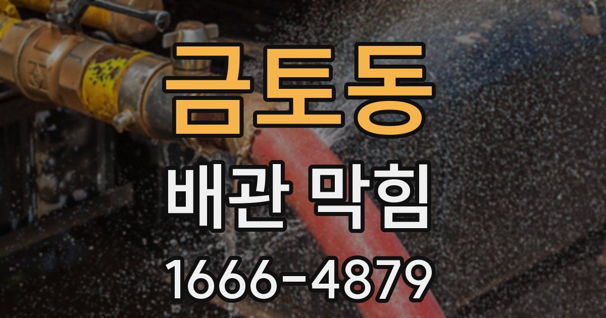 금토동 배관 막힘