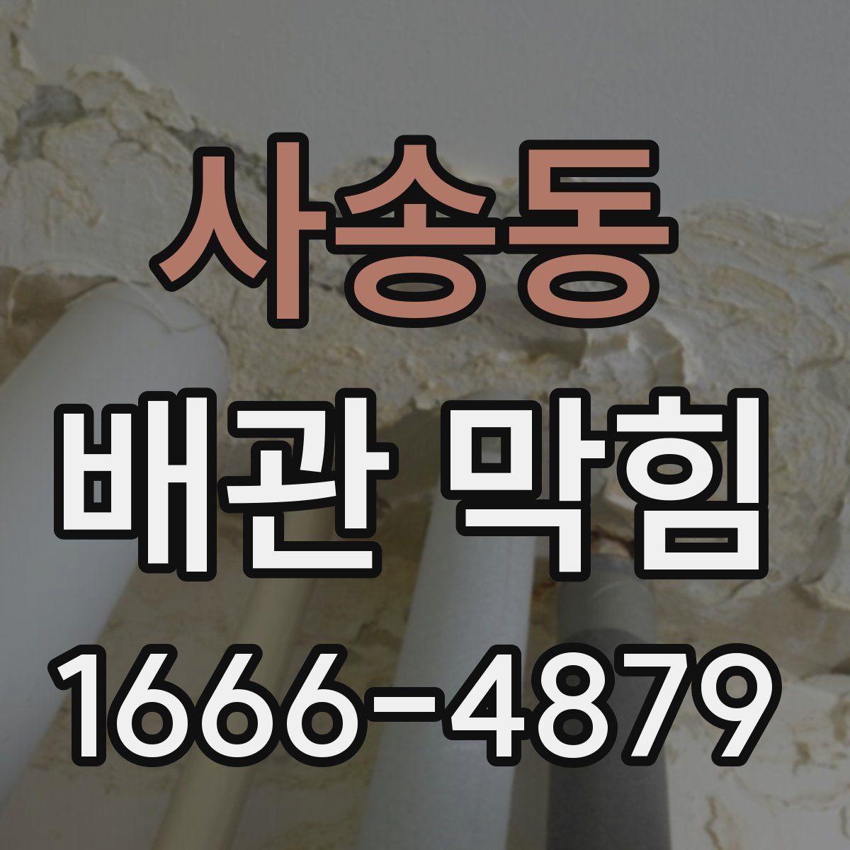 사송동 배관 막힘