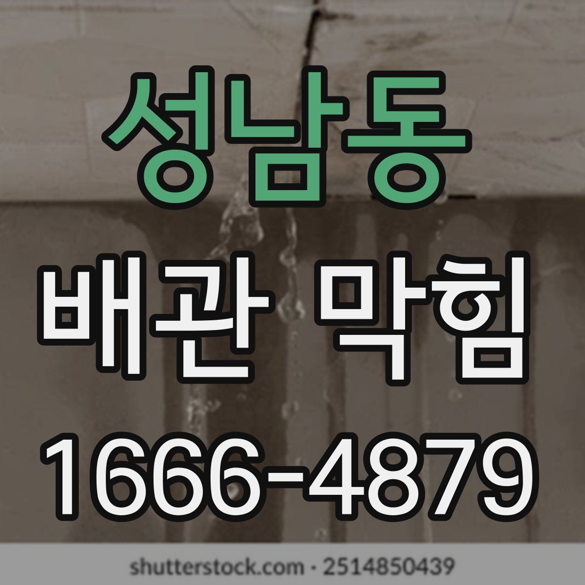 성남동 배관 막힘