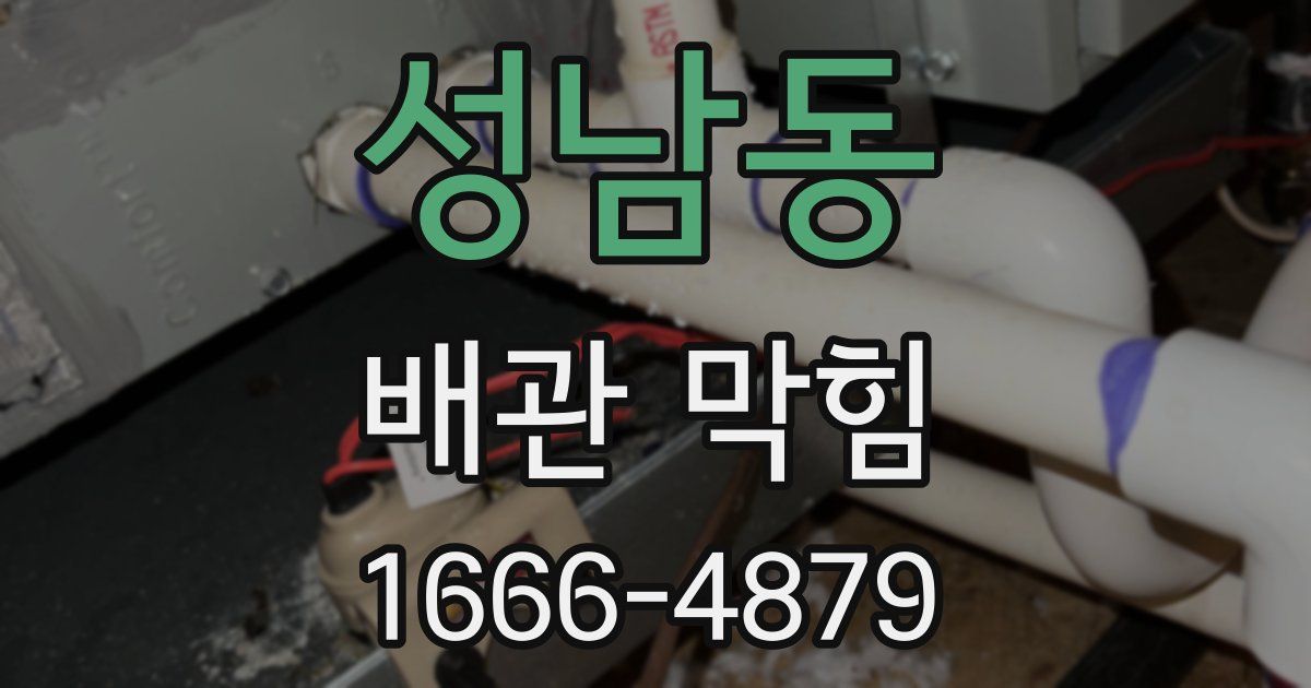 성남동 배관 막힘