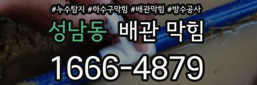 성남동 배관 막힘