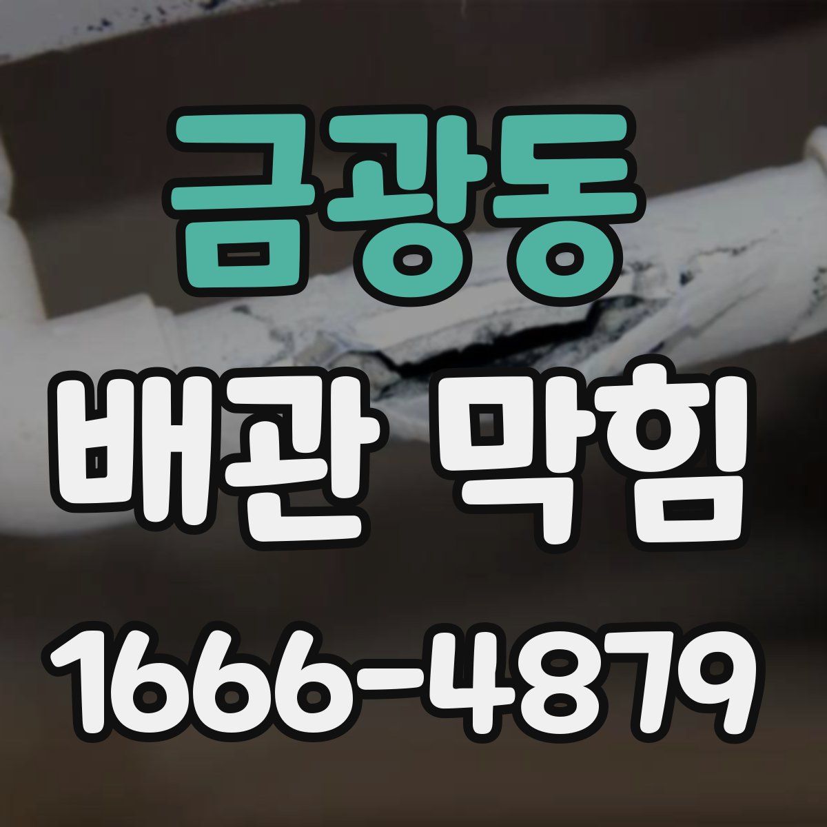 금광동 배관 막힘