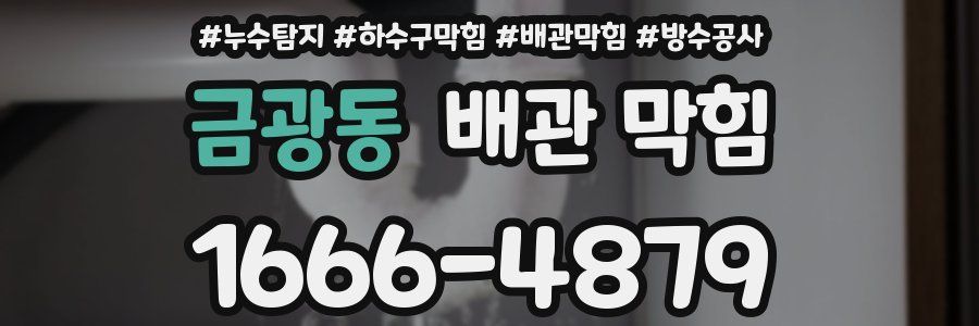 금광동 배관 막힘