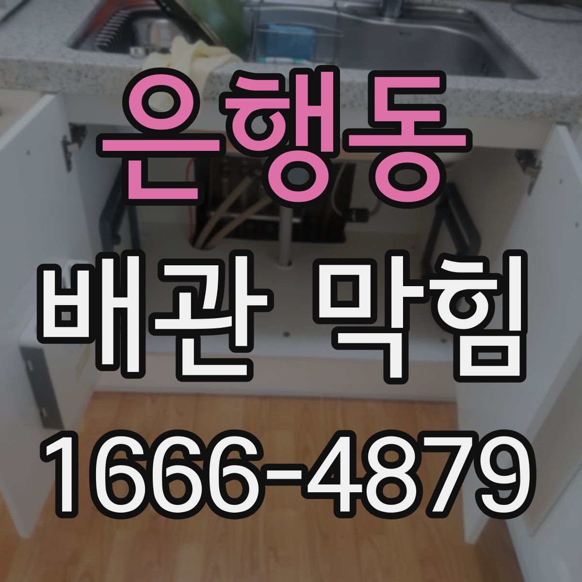 은행동 배관 막힘