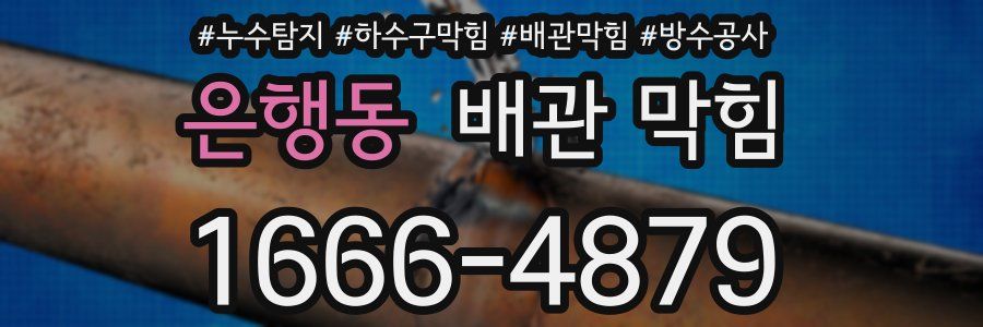 은행동 배관 막힘
