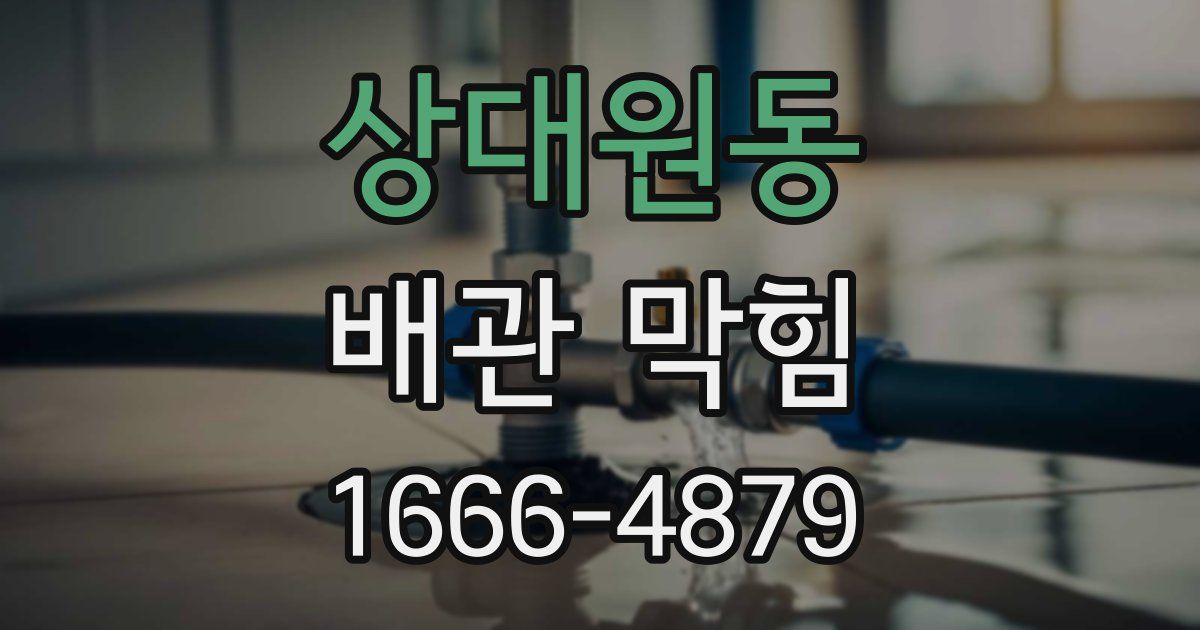 상대원동 배관 막힘