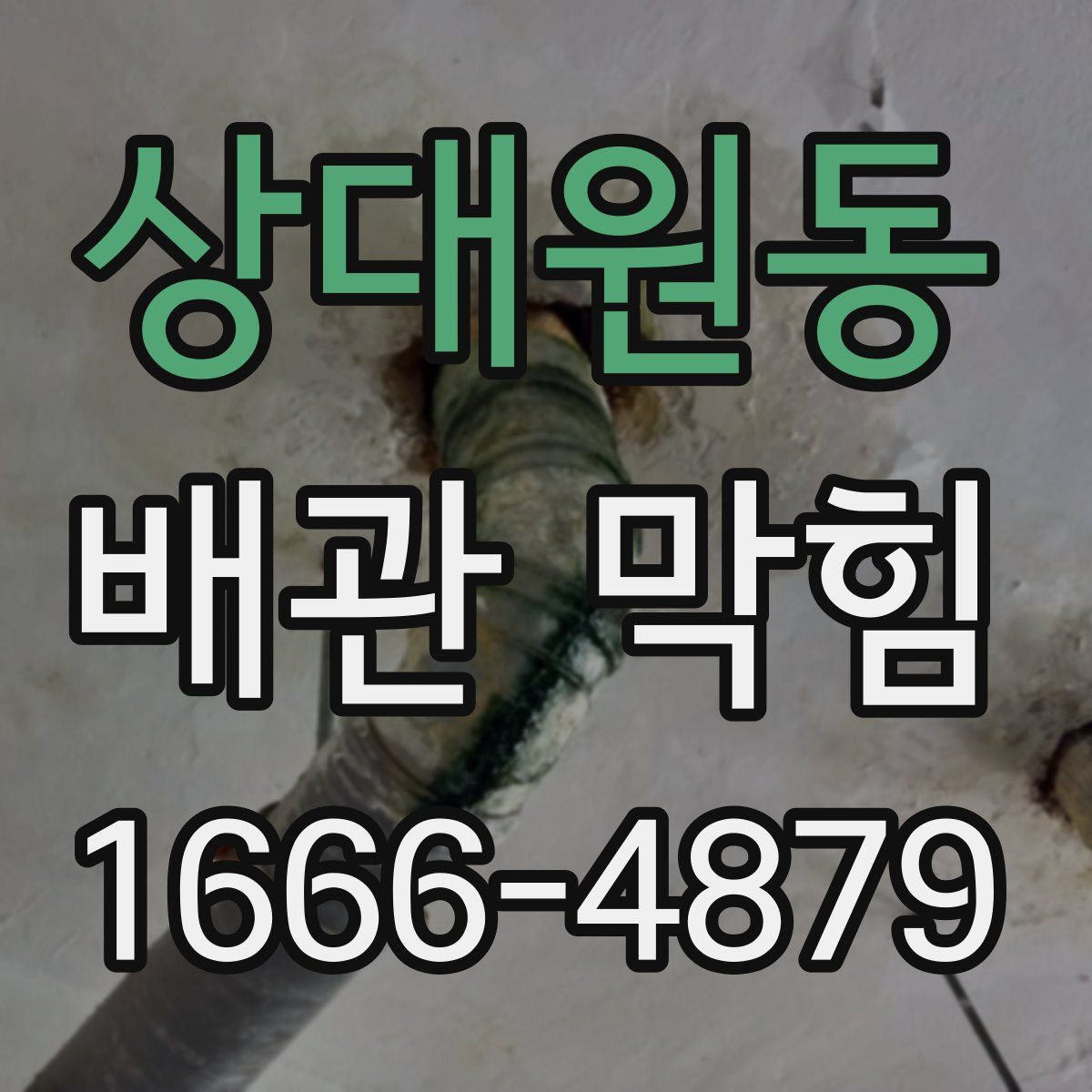 상대원동 배관 막힘