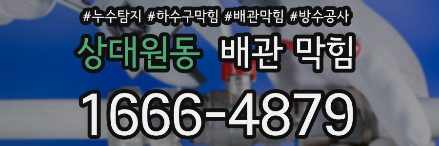 상대원동 배관 막힘