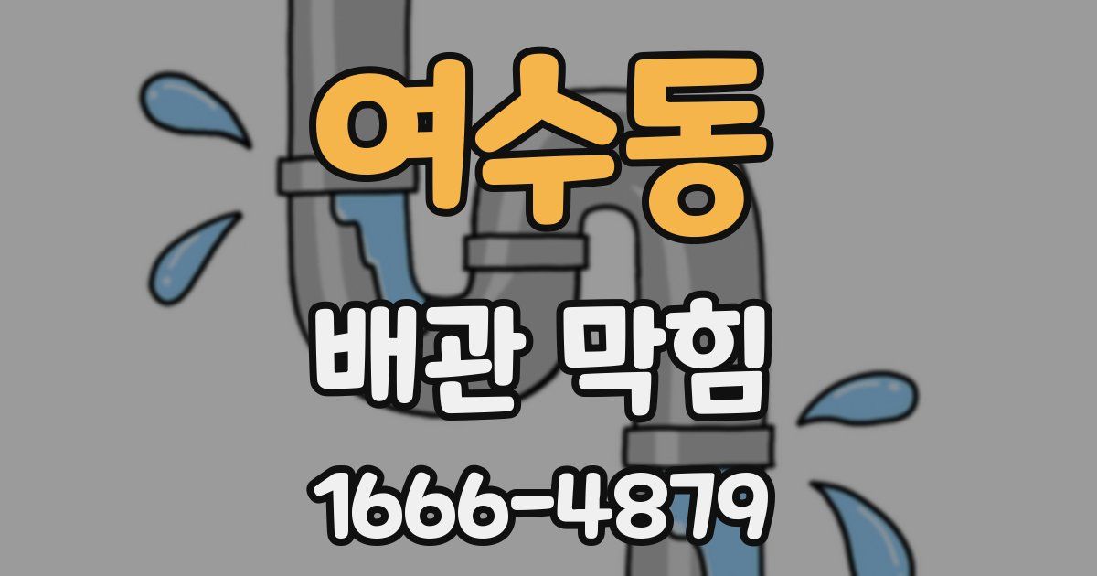 여수동 배관 막힘