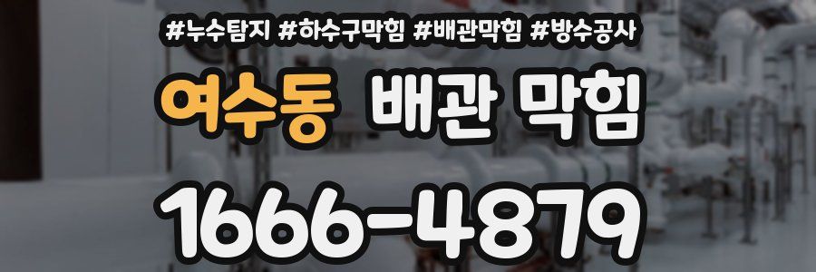 여수동 배관 막힘