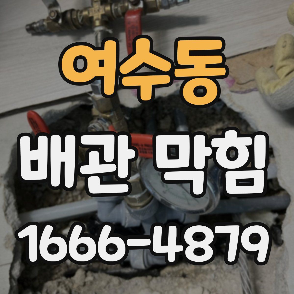 여수동 배관 막힘