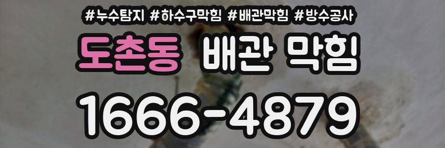 도촌동 배관 막힘