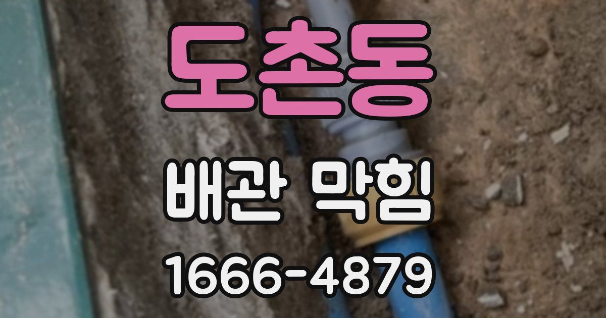 도촌동 배관 막힘