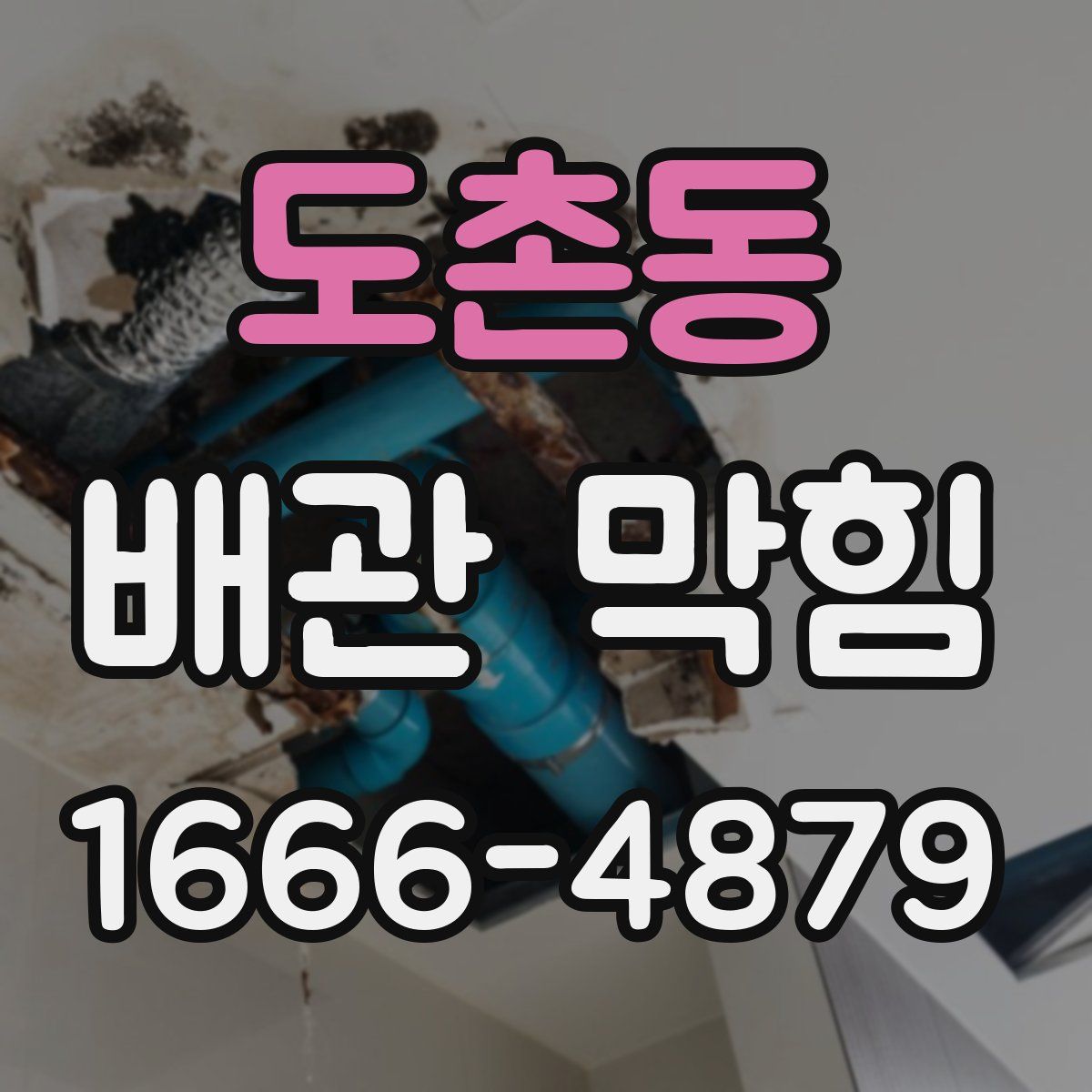 도촌동 배관 막힘
