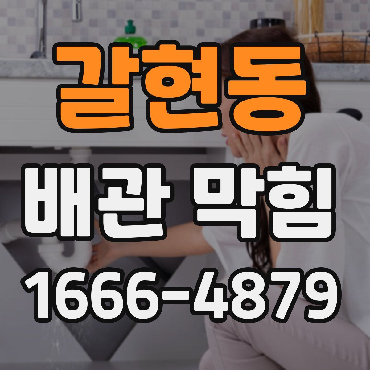 갈현동 배관 막힘