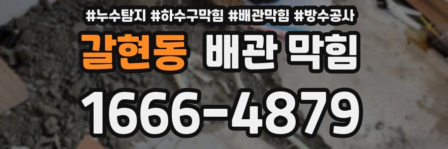 갈현동 배관 막힘