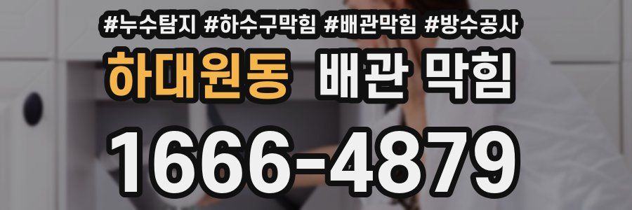 하대원동 배관 막힘