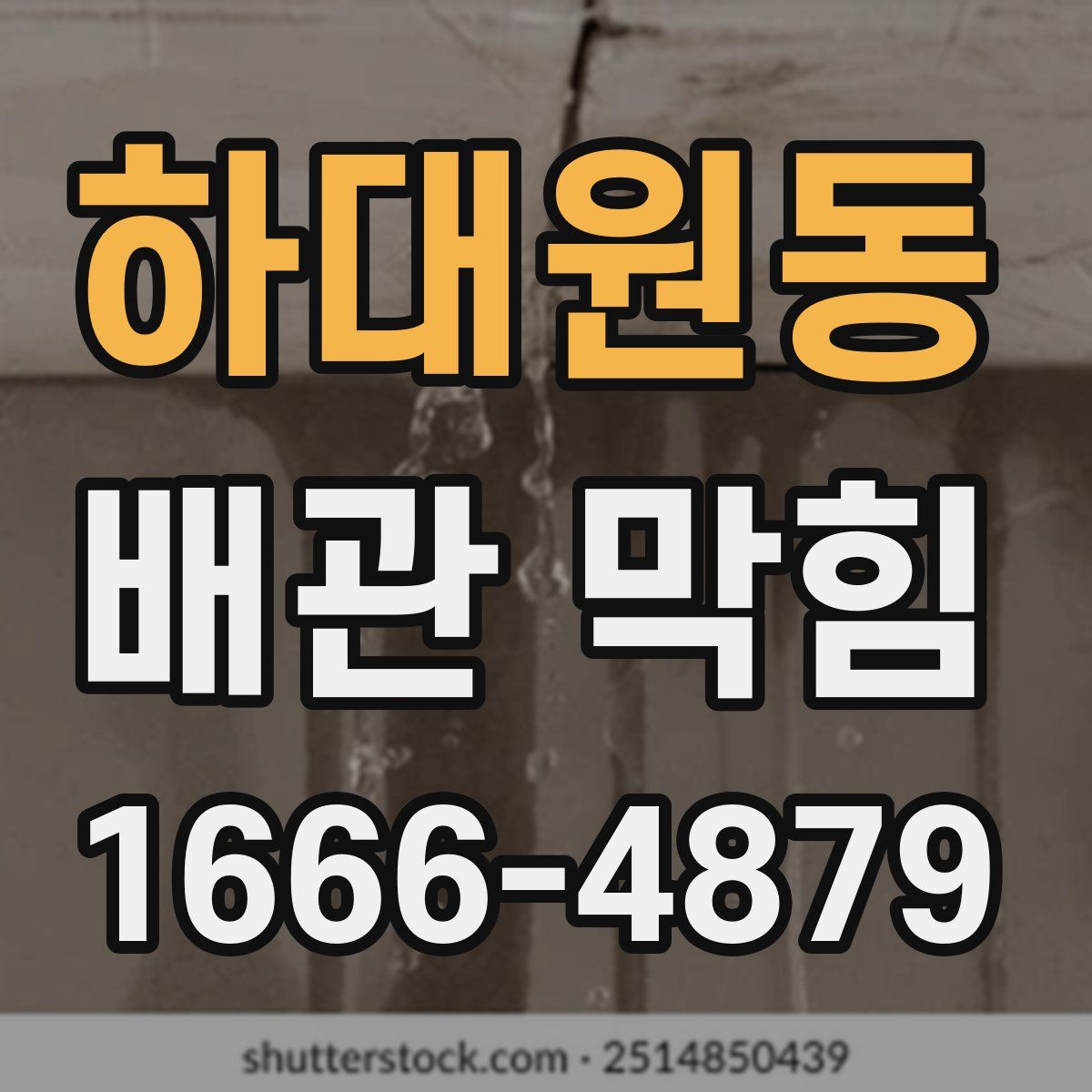 하대원동 배관 막힘