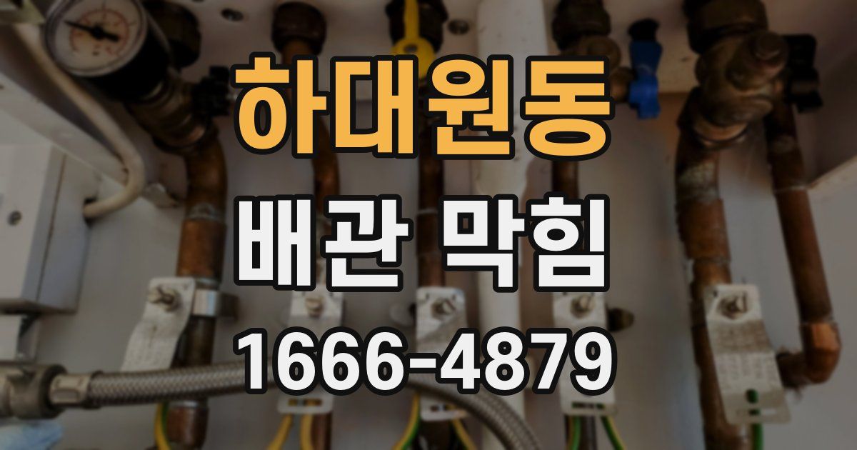 하대원동 배관 막힘