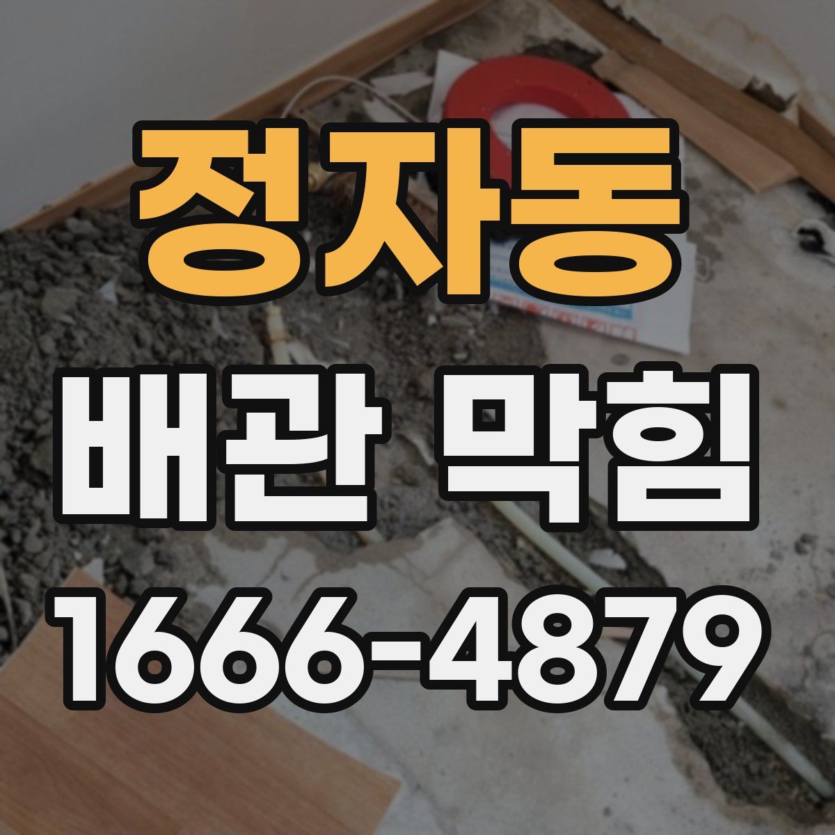 정자동 배관 막힘