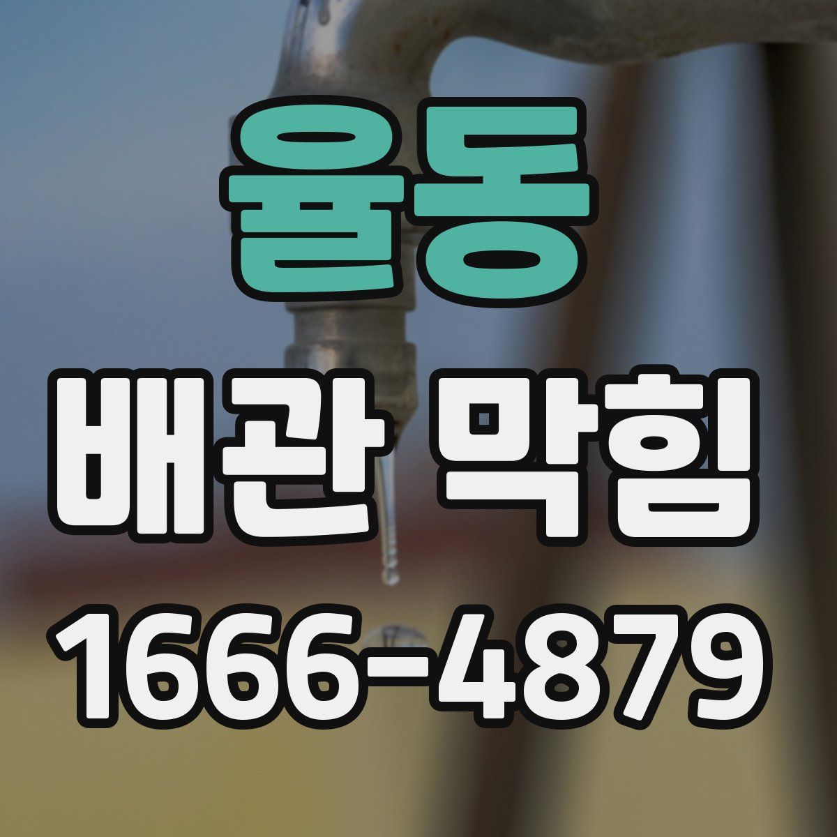 율동 배관 막힘