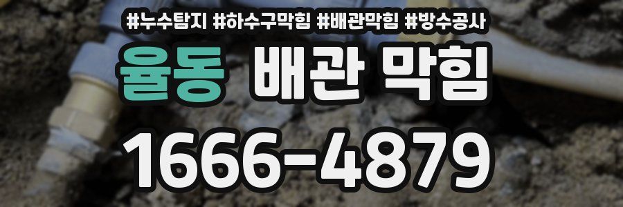 율동 배관 막힘