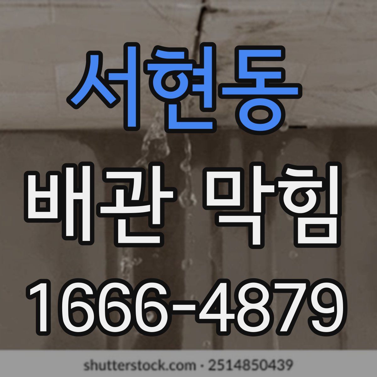 서현동 배관 막힘