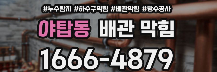 야탑동 배관 막힘