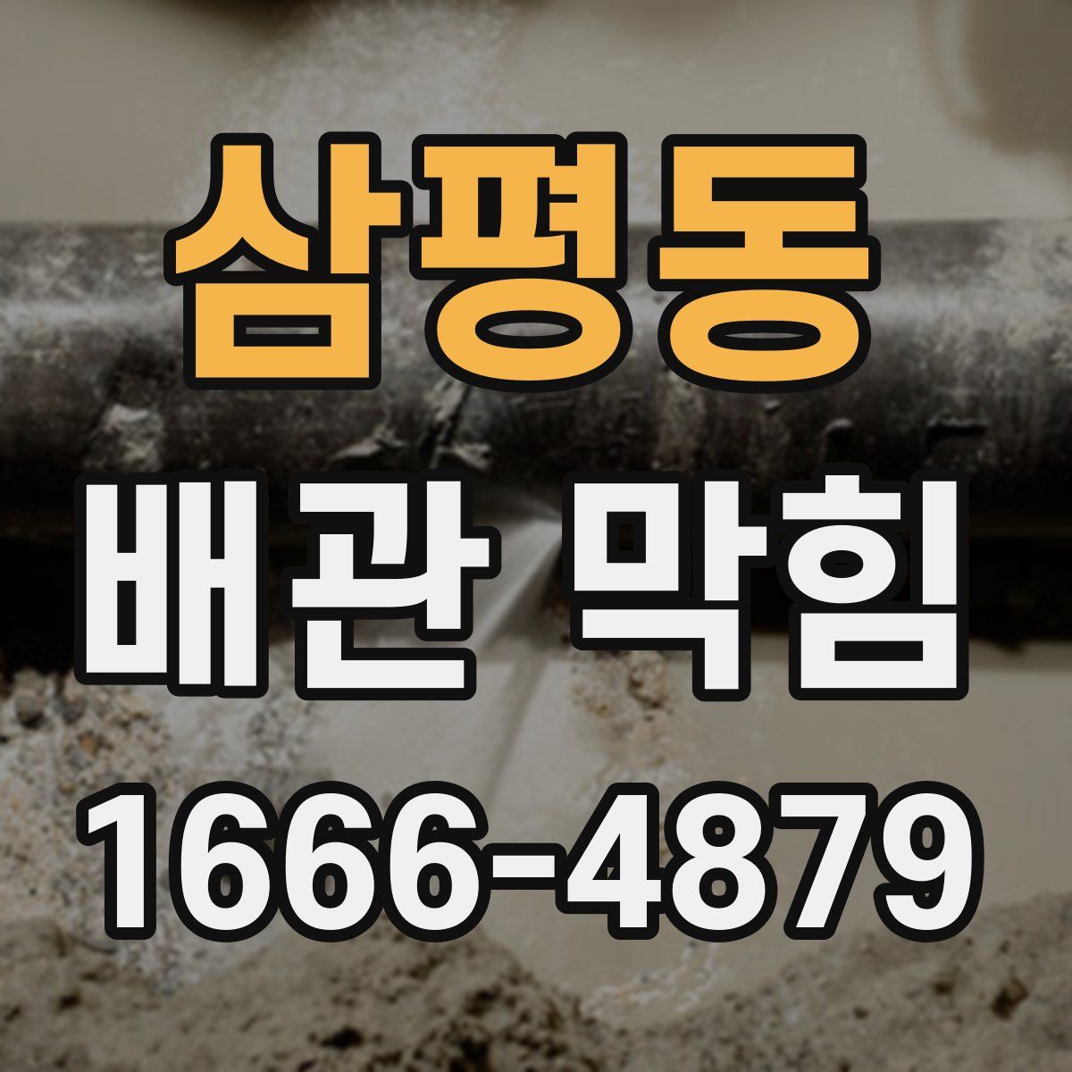 삼평동 배관 막힘