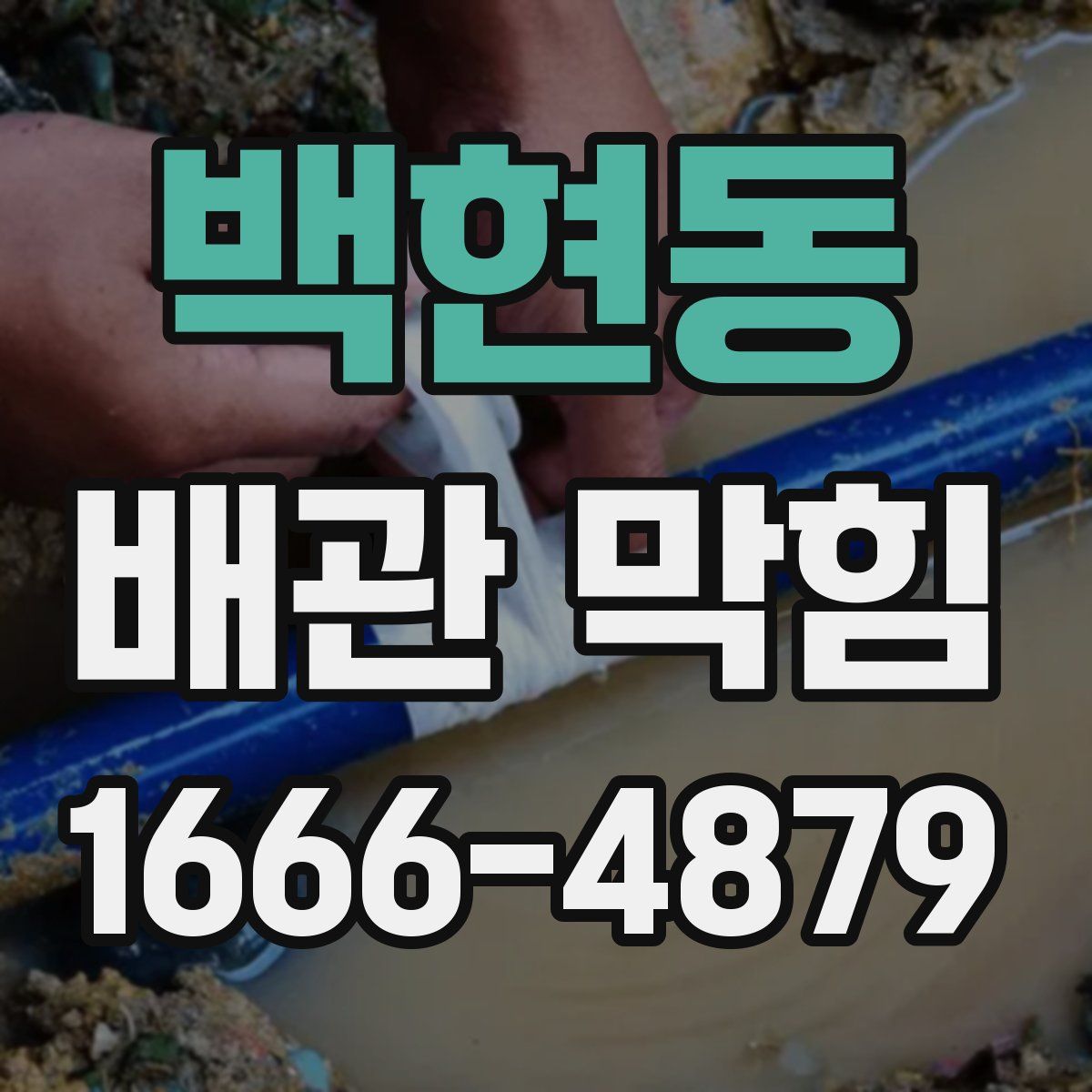 백현동 배관 막힘