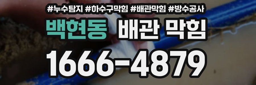 백현동 배관 막힘