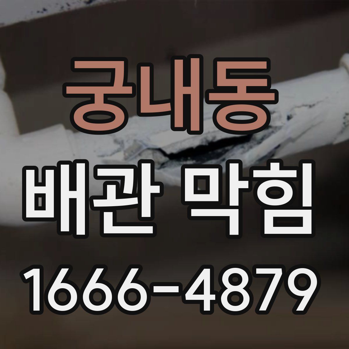 궁내동 배관 막힘