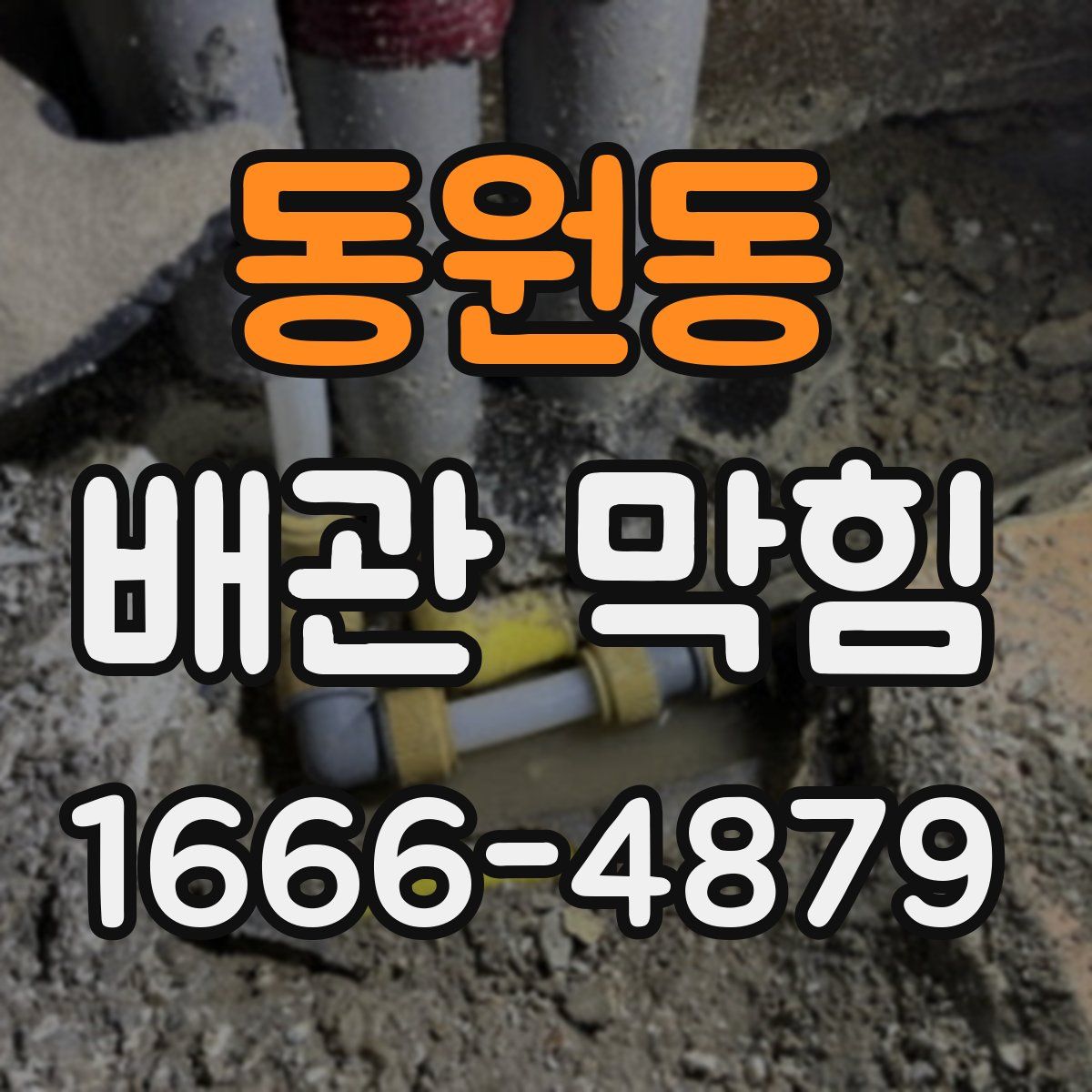 동원동 배관 막힘