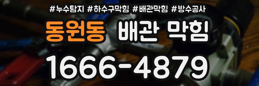 동원동 배관 막힘